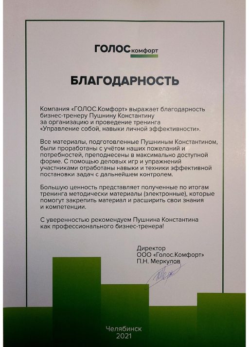 Благодарность Голос комфорт